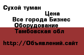 Сухой туман Thermal Fogger mini   OdorX(3.8l) › Цена ­ 45 000 - Все города Бизнес » Оборудование   . Тамбовская обл.